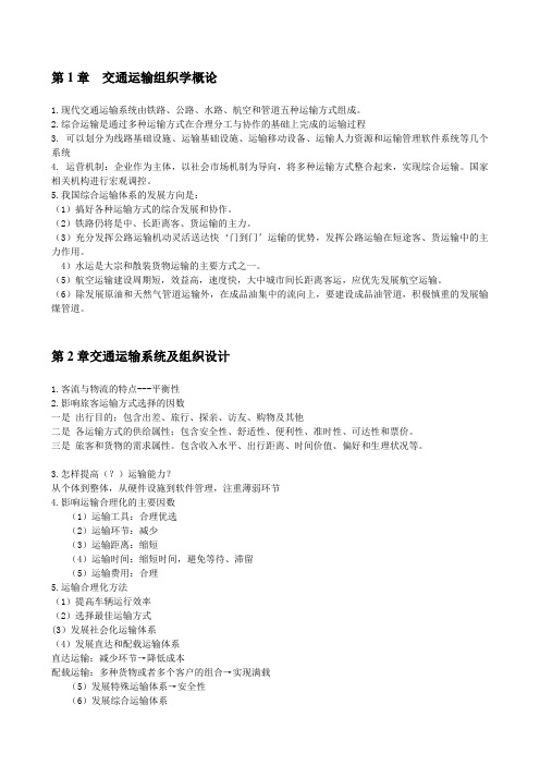 交通运输组织学复习大纲.doc