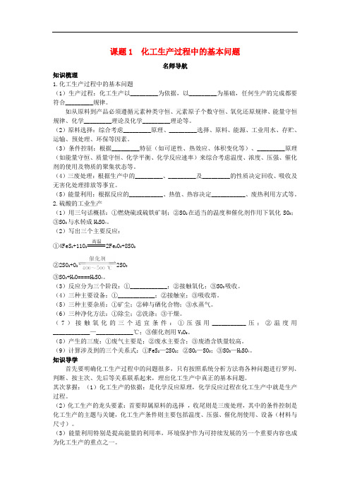 高中化学 第一单元 走进化学工业 课题1 化学生产过程中的基本问题学案 新人教版选修2