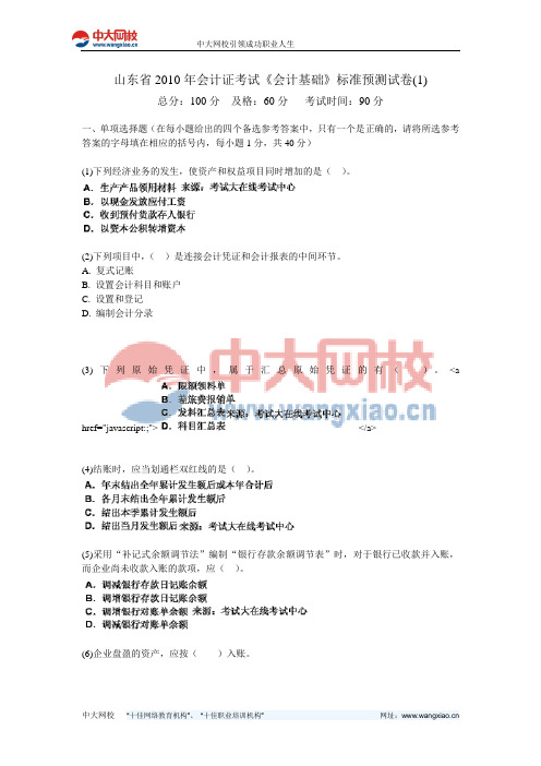 山东省2010年会计证考试《会计基础》标准预测试卷(1)-中大网校