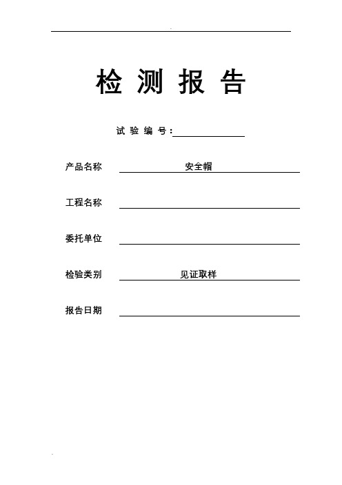 安全帽检测报告及原始记录