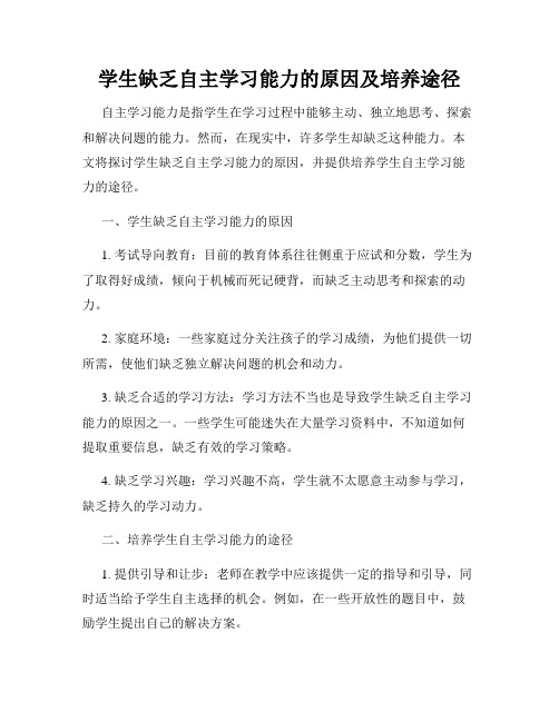 学生缺乏自主学习能力的原因及培养途径