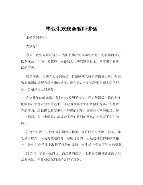 毕业生欢送会教师讲话