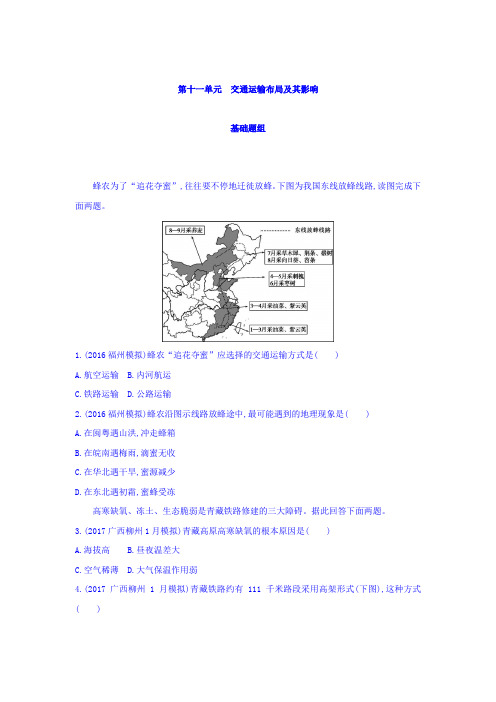 2018届高考地理一轮总复习：第十一单元 交通运输布局及其影响 习题含答案