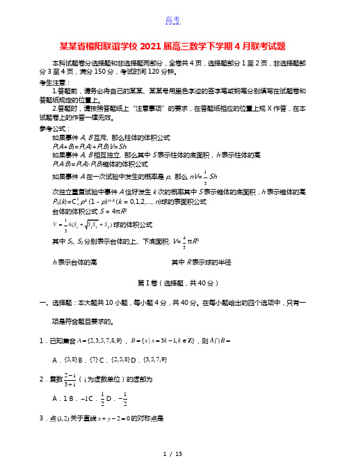 浙江省稽阳联谊学校2021届高三数学下学期4月联考试题