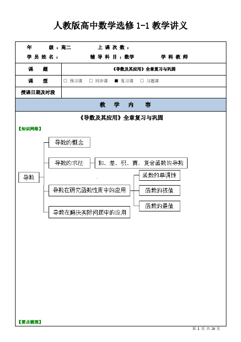 人教版高中数学选修1-1教学案讲义与课后作业-导数和导数的应用全章复习