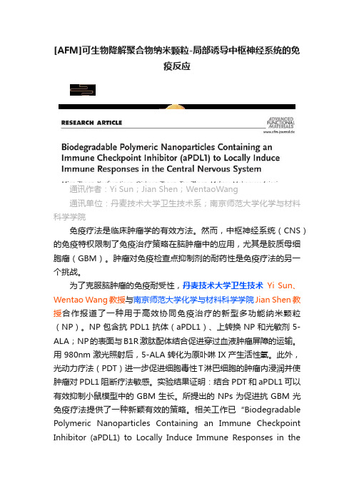 [AFM]可生物降解聚合物纳米颗粒-局部诱导中枢神经系统的免疫反应