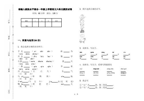 部编人教版水平混合一年级上学期语文六单元模拟试卷