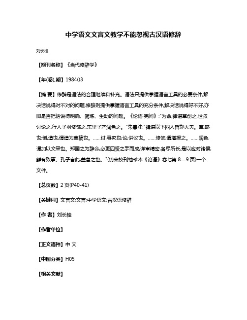 中学语文文言文教学不能忽视古汉语修辞