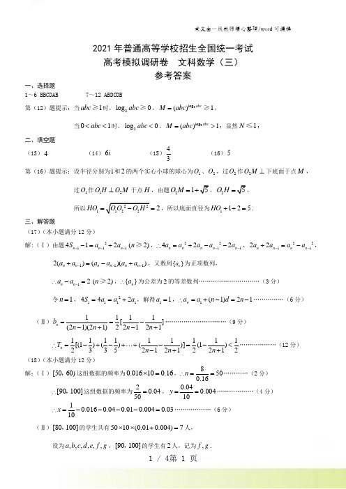 2021年普通高等学校招生全国统一考试高考模拟调研卷文数(三)答案