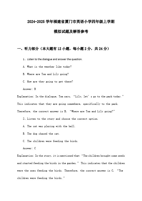 2024-2025学年福建省厦门市小学四年级上学期英语模拟试题及解答参考