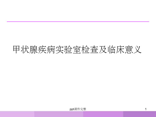 甲状腺疾病实验室检查及临床意义ppt课件