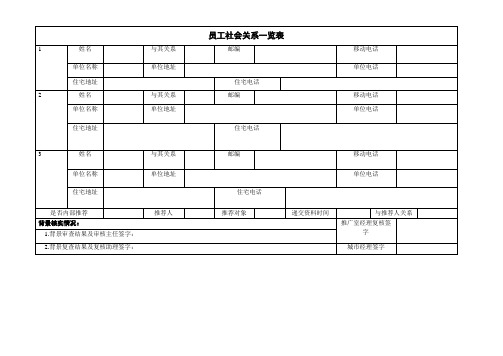 员工社会关系一览表