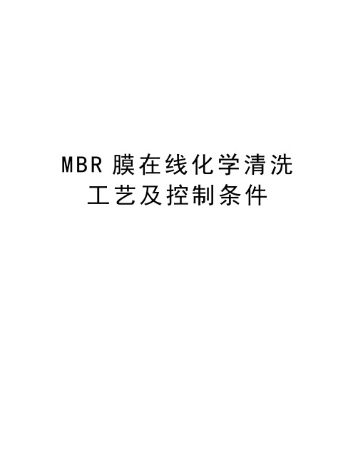 MBR膜在线化学清洗工艺及控制条件教学内容