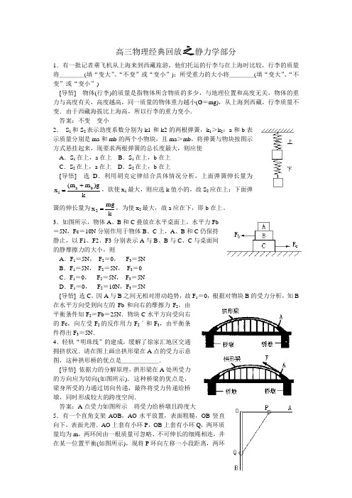 高三物理经典回放之静力学部分.doc