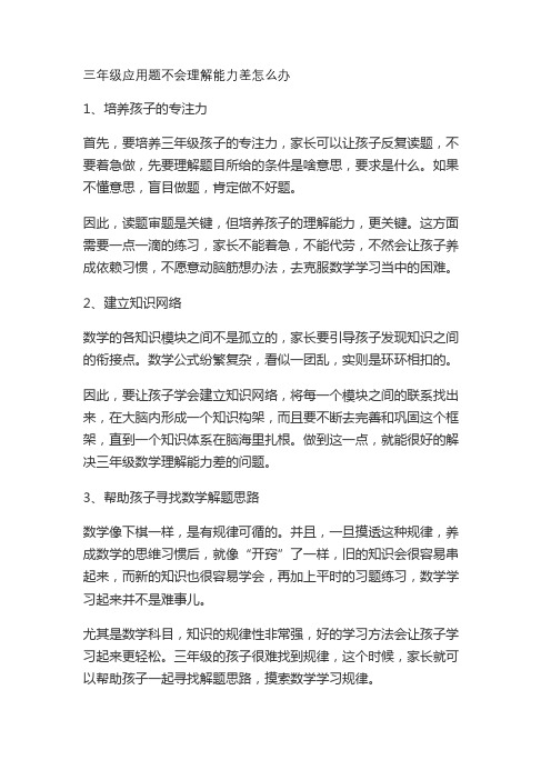 三年级应用题不会理解能力差怎么办