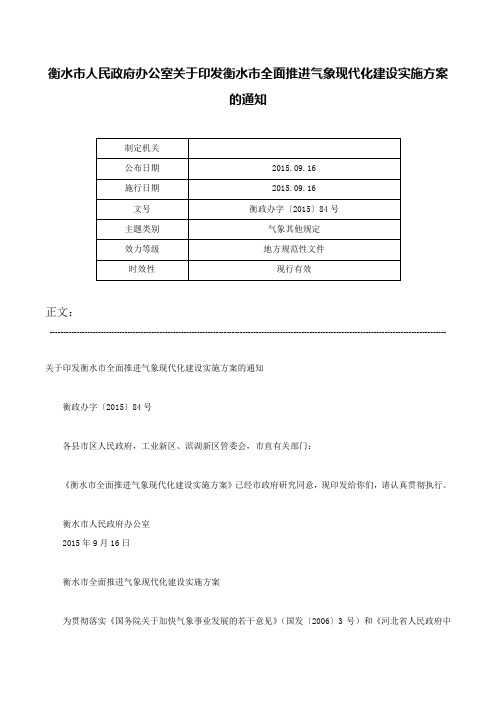 衡水市人民政府办公室关于印发衡水市全面推进气象现代化建设实施方案的通知-衡政办字〔2015〕84号