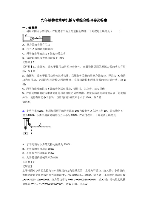 九年级物理简单机械专项综合练习卷及答案