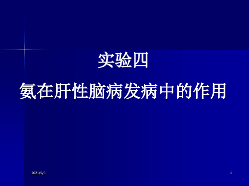 实验四  氨在肝性脑病发病中的作用1