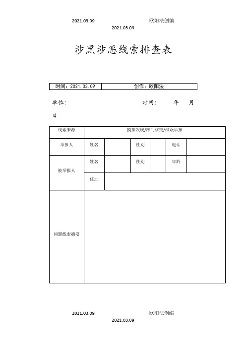 涉黑涉恶线索排查登记表之欧阳法创编