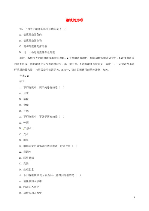 九年级化学下册 第九单元 课题1《溶液的形成》习题精