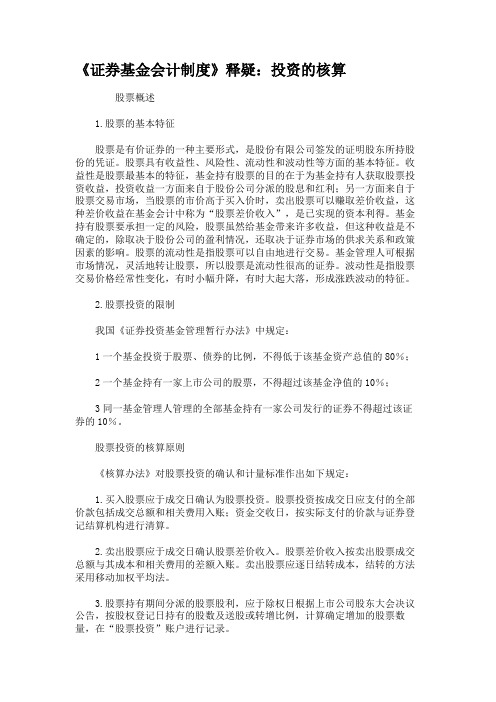 《证券基金会计制度》释疑：投资的核算