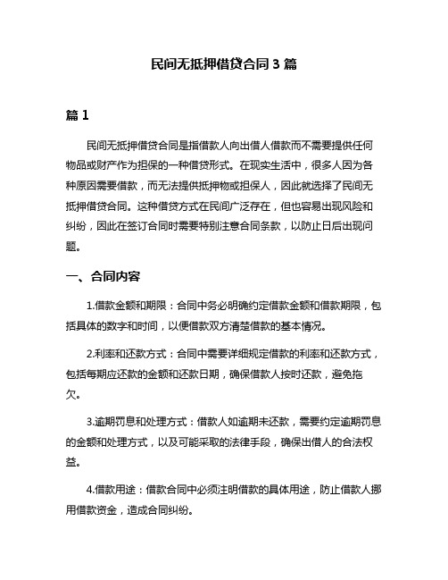 民间无抵押借贷合同3篇