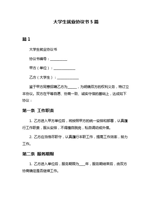 大学生就业协议书5篇