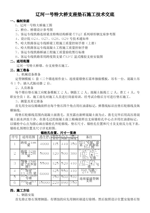 支座垫石施工技术交底