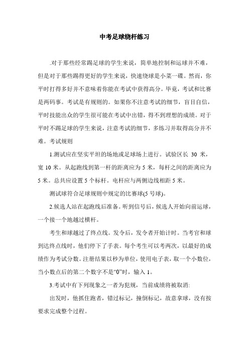 中考足球绕杆练习.doc