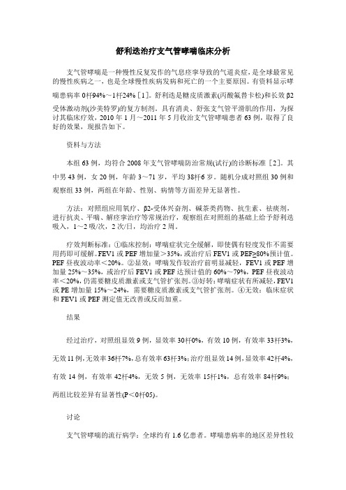 舒利迭治疗支气管哮喘临床分析