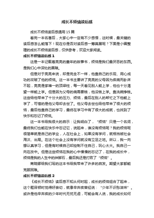 成长不烦恼读后感通用15篇