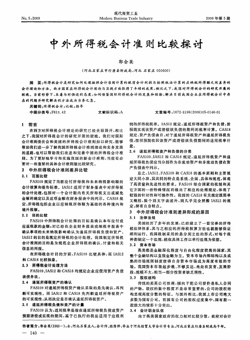 中外所得税会计准则比较探讨