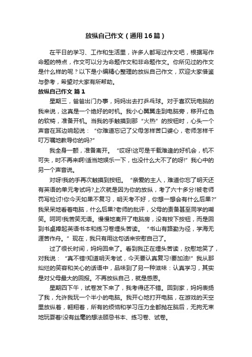 放纵自己作文（通用16篇）