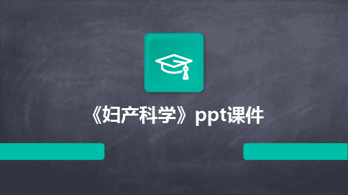 2024《妇产科学》ppt课件