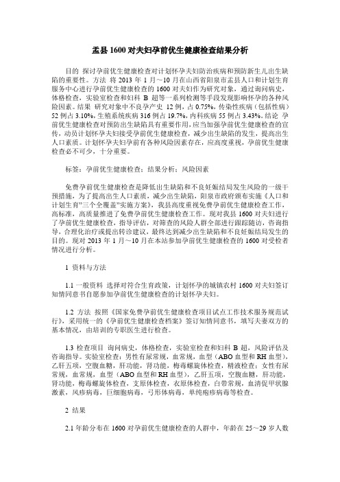 盂县1600对夫妇孕前优生健康检查结果分析