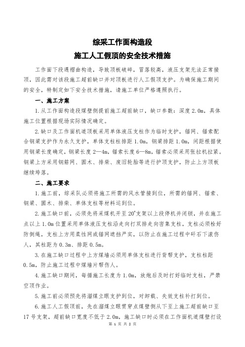 综采工作面过构造开采的安全技术措施