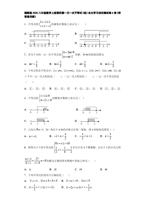 湘教版2020八年级数学上册第四章一元一次不等式(组)自主学习培优测试卷A卷(附答案详解)