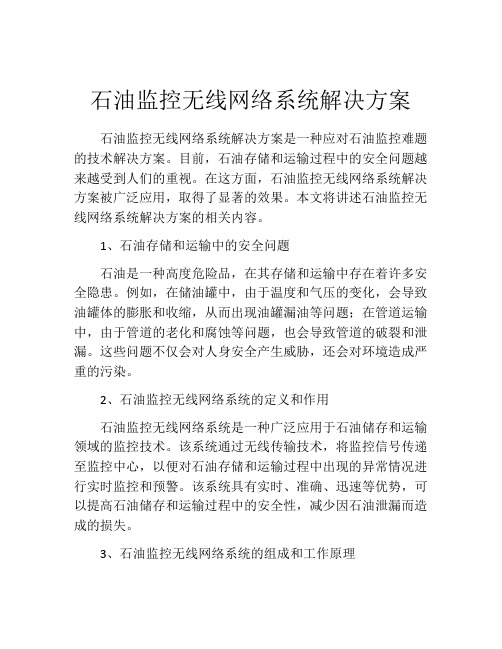 石油监控无线网络系统解决方案