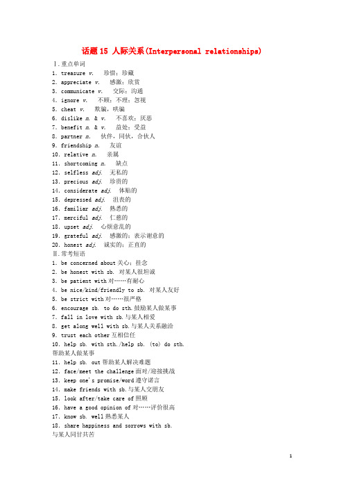 话题15 人际关系(Interpersonal relationships)