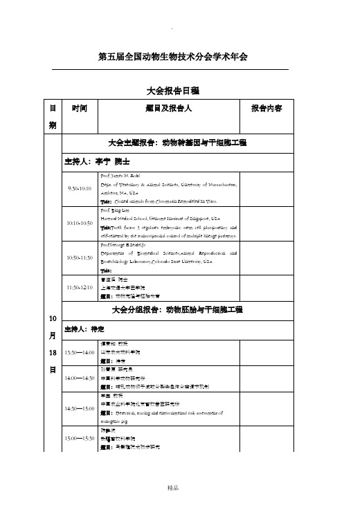 第五届全国动物生物技术分会学术年会