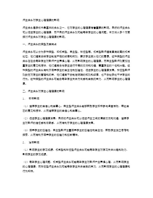 师生关系对学生心理健康的影响