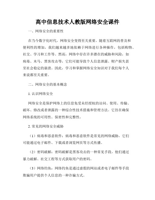 高中信息技术人教版网络安全课件