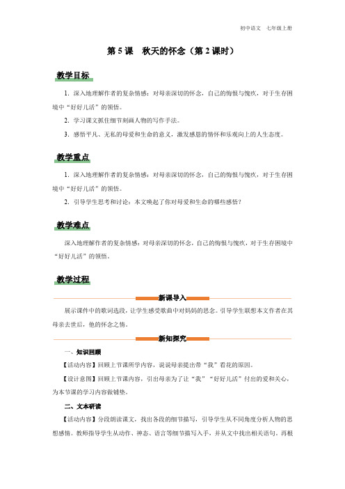 第5课《秋天的怀念(第2课时)》教学设计-2023-2024学年七年级语文上册精品备课资源(统编版)