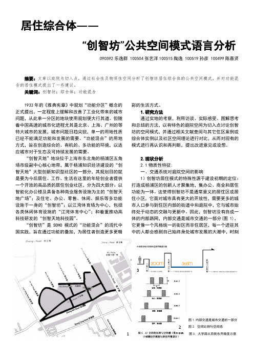 居住综合体-以上海创智坊为例的空间模式探究