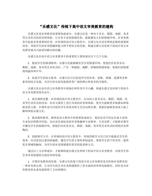 “乐感文化”传统下高中语文审美教育的建构