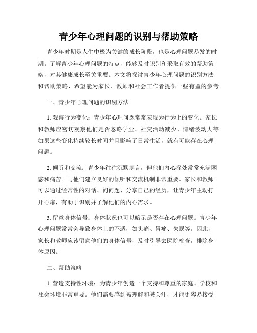 青少年心理问题的识别与帮助策略