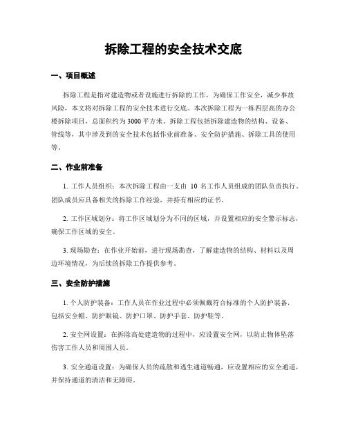 拆除工程的安全技术交底