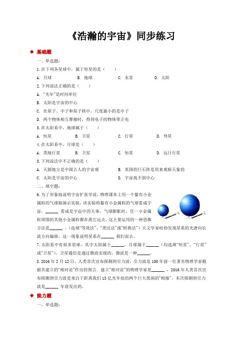 北师大版九年级物理全一册分层练习题 浩瀚的宇宙