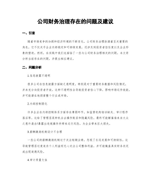 公司财务治理存在的问题及建议