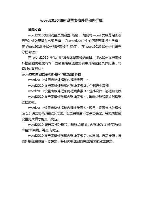 word2010如何设置表格外框和内框线